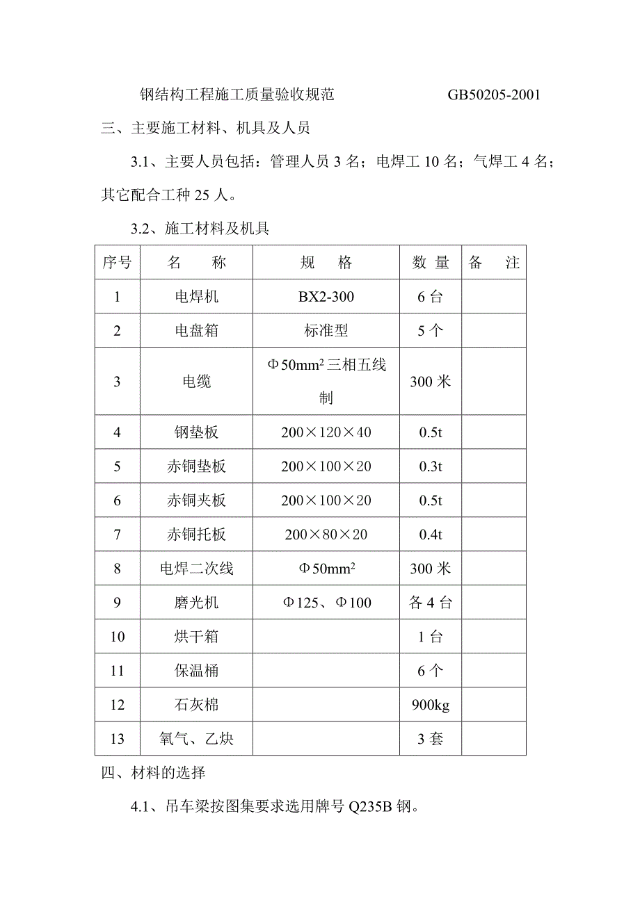 山西某化工项目车间内天车轨道安装焊接施工方案.doc_第3页