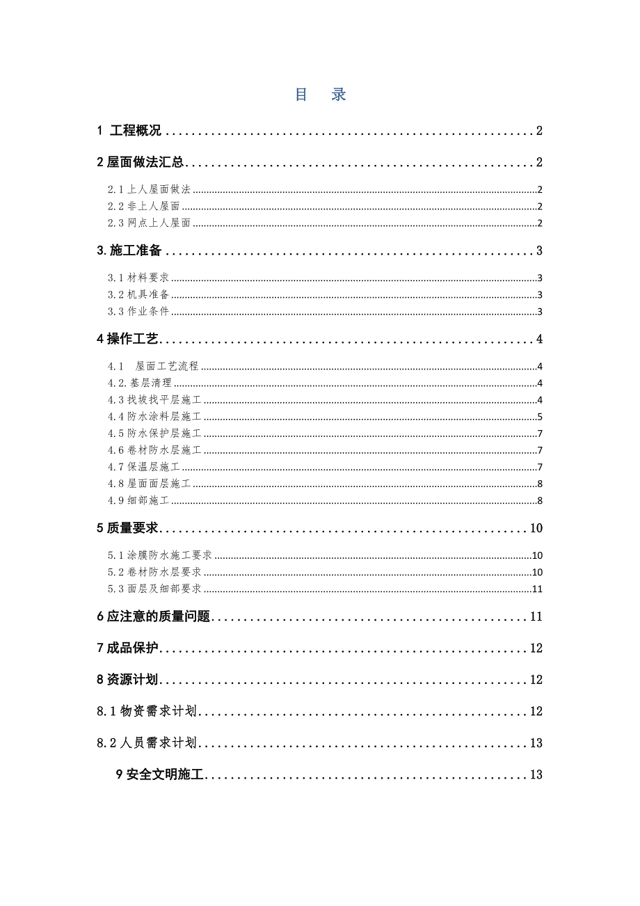 山东某高层住宅小区屋面施工方案.doc_第2页