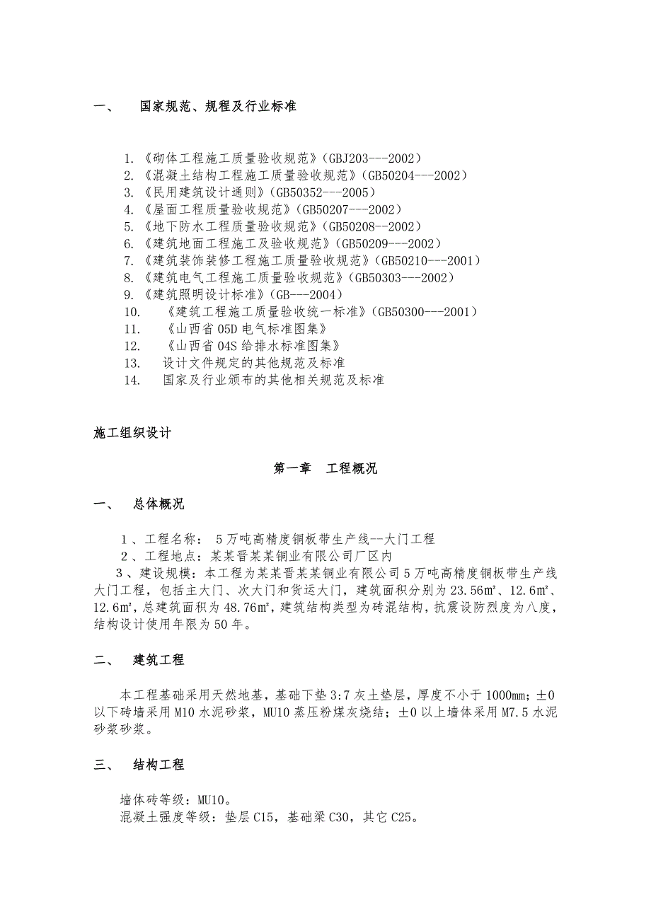 山西某工业生产线大门工程施工组织设计.doc_第3页