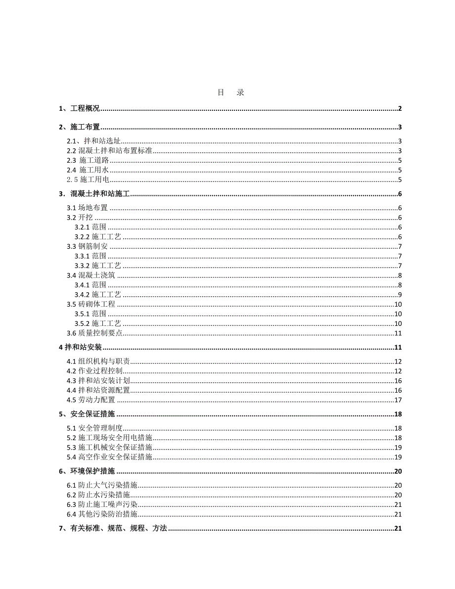 山西某铁路客运专线工程混凝土拌合站施工方案.doc_第1页