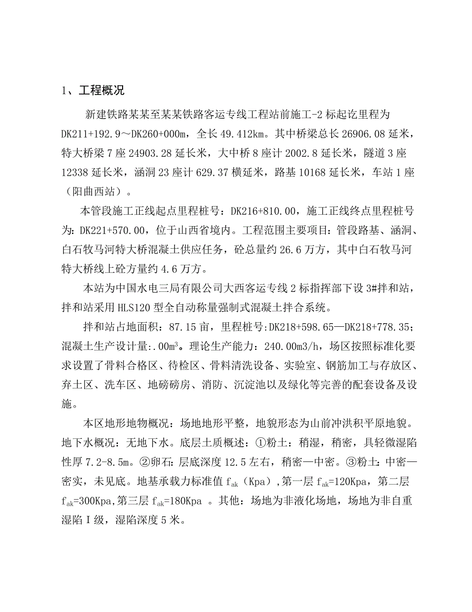 山西某铁路客运专线工程混凝土拌合站施工方案.doc_第2页