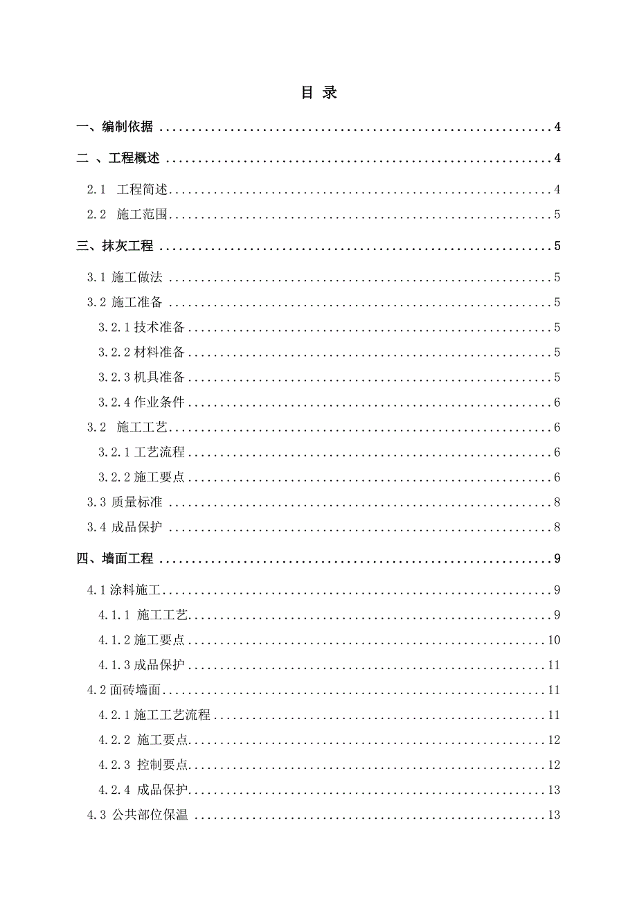 广东某高层住宅小区装饰装修施工方案(附图).doc_第1页