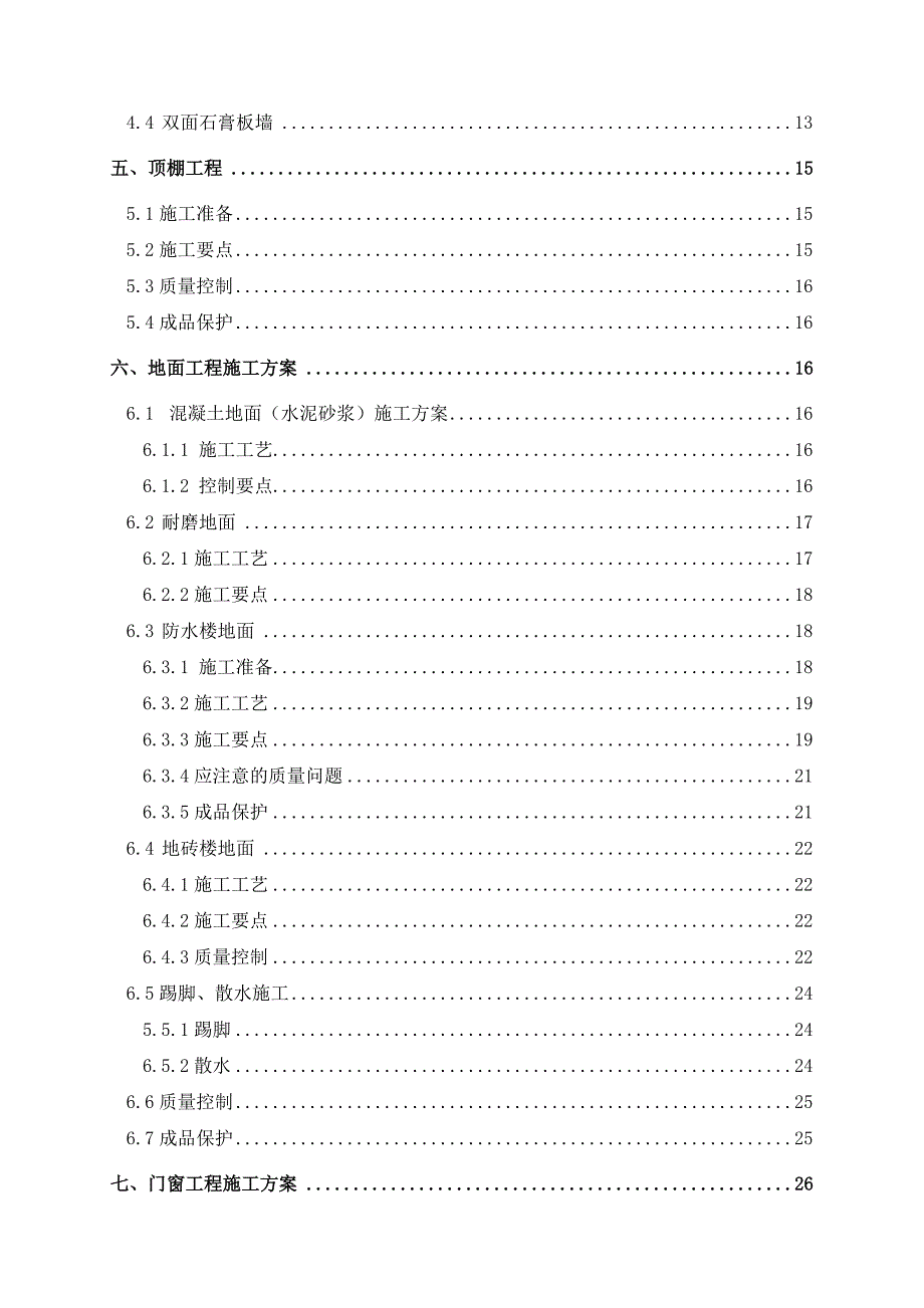 广东某高层住宅小区装饰装修施工方案(附图).doc_第2页