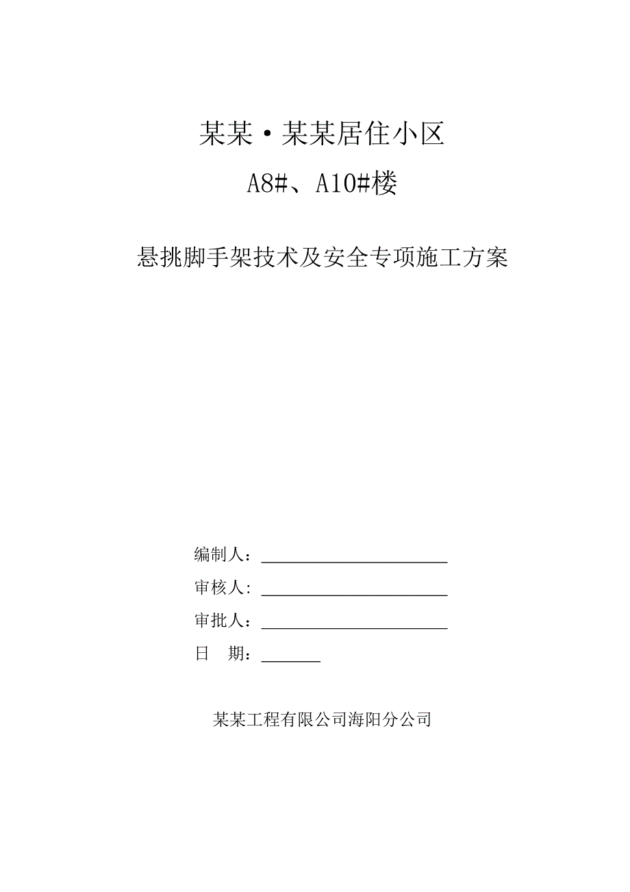 山东某高层框剪结构住宅楼及地下车库悬挑脚手架技术及安全专项施工方案.doc_第1页