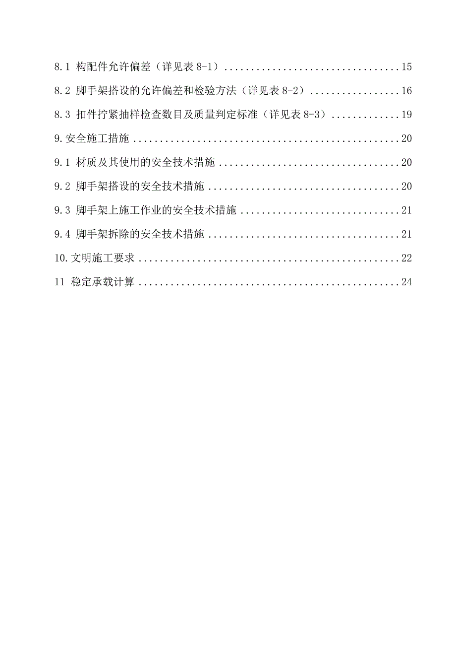 山东某高层框剪结构住宅楼及地下车库悬挑脚手架技术及安全专项施工方案.doc_第3页