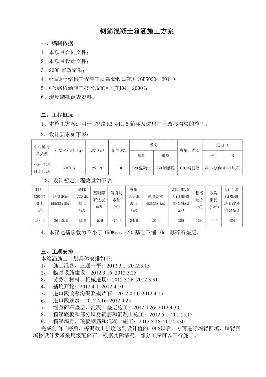 彭水某道路工程箱涵施工计划.doc_第2页