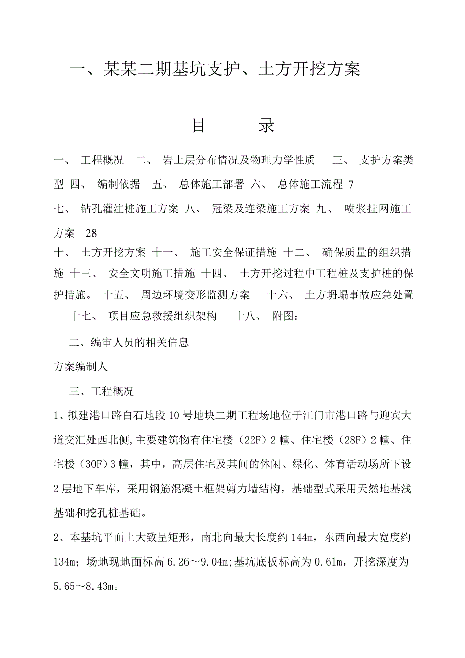 广东某高层框剪结构住宅楼基坑支护及土方开挖施工方案.doc_第1页