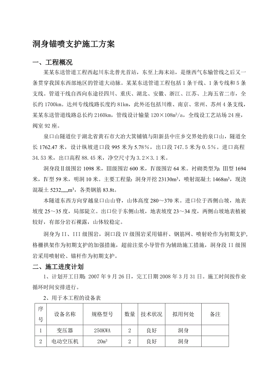 川气东送工程某隧道洞身支护施工方案.doc_第1页