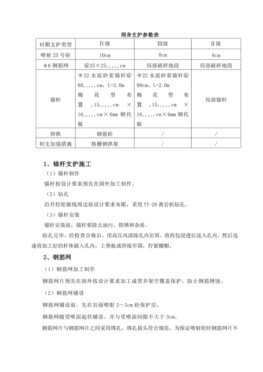 川气东送工程某隧道洞身支护施工方案.doc_第3页