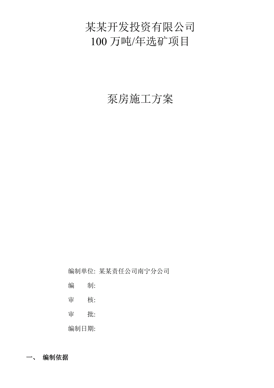 广西某选矿项目加压泵房施工方案(附示意图).doc_第1页