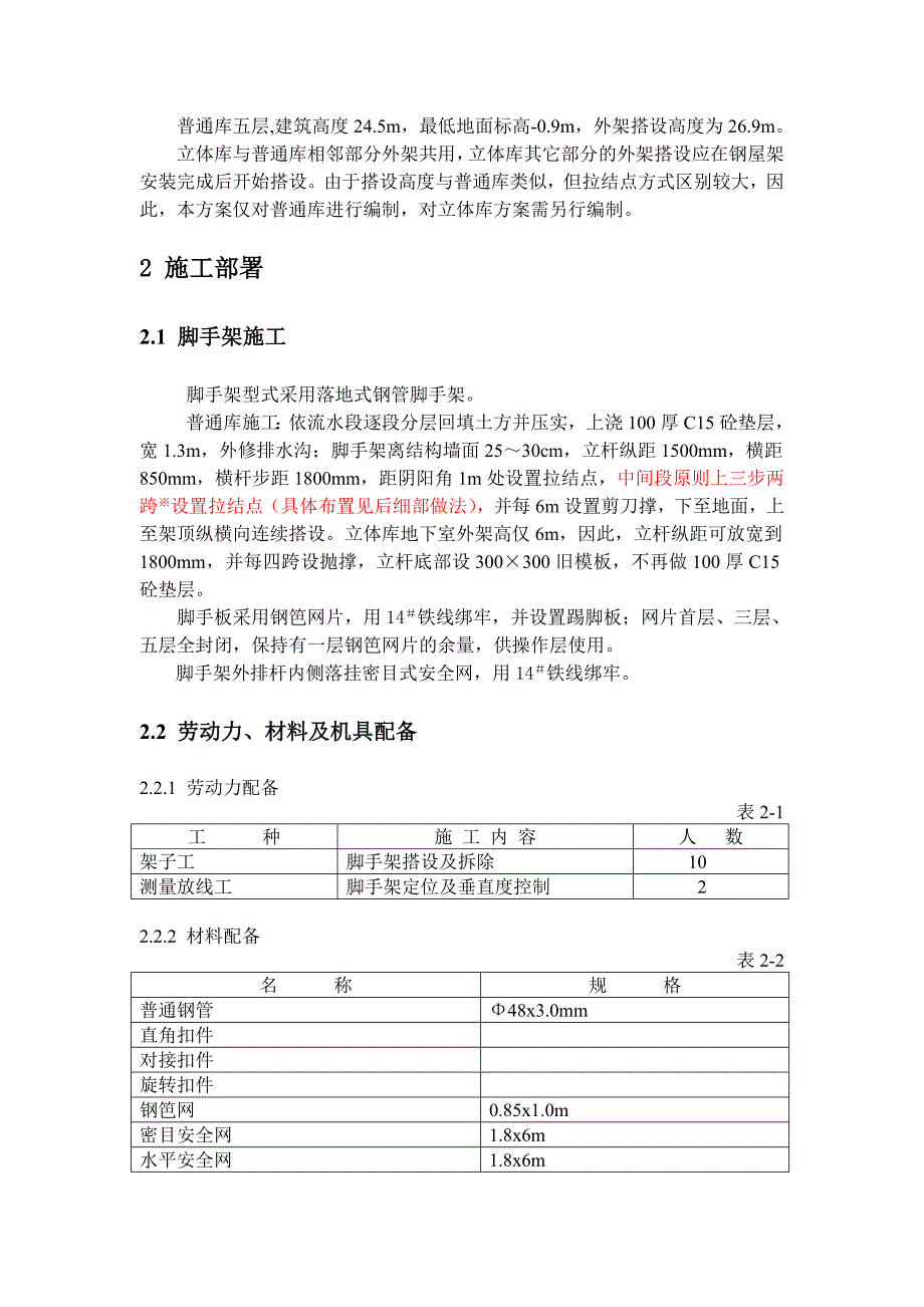 广东某医药研发基地库房外脚手架搭设施工方案.doc_第2页