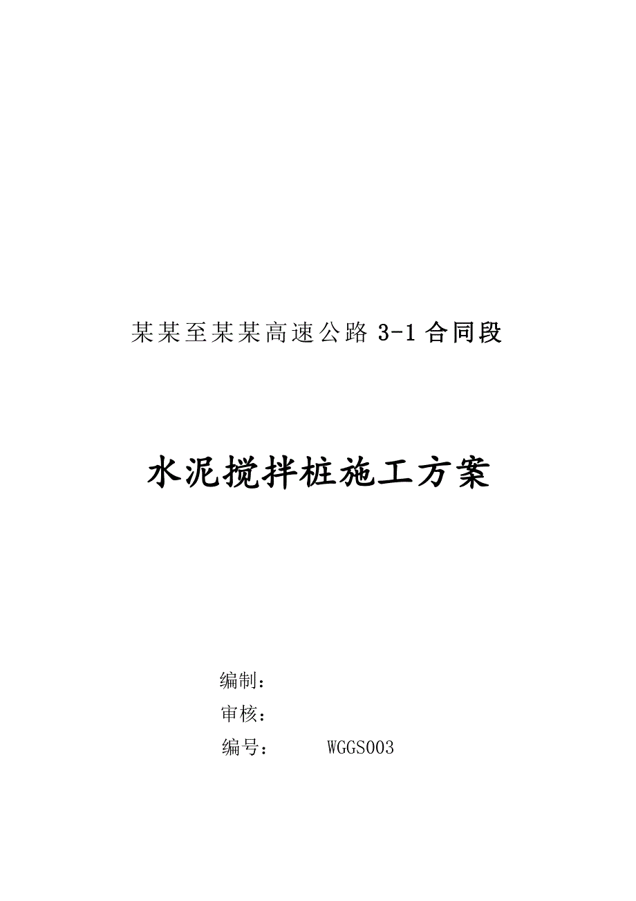 广西某高速公路合同段水泥搅拌桩施工方案.doc_第2页