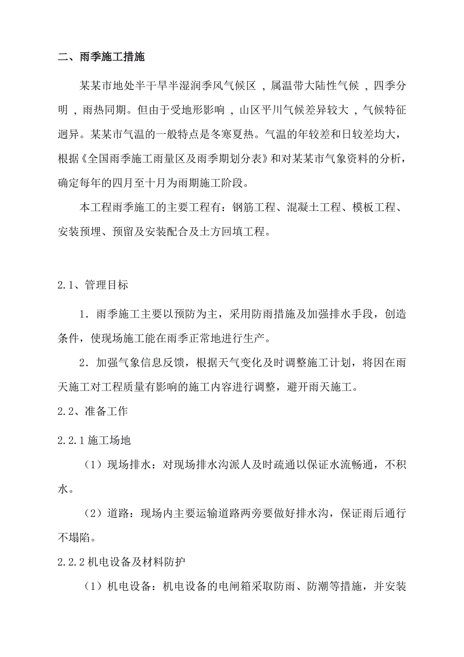 山西某高层住宅楼防汛防暑专项施工方案.doc_第2页