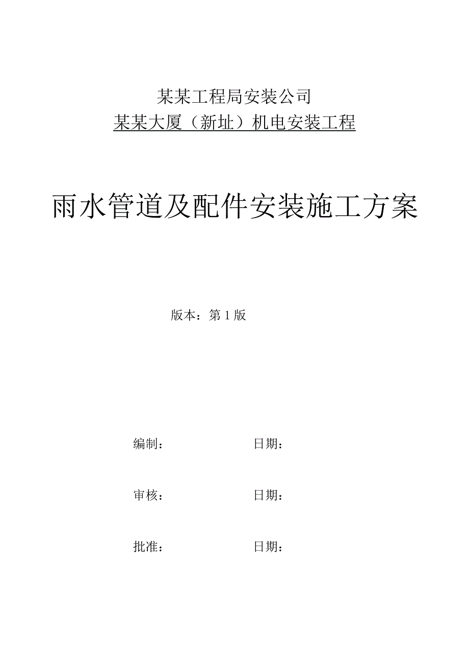 广都某超高层建筑机电安装工程雨水管道及配件安装施工方案.doc_第1页