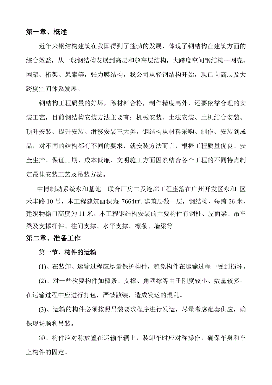 广东某联合厂房及连廊工程钢结构吊装施工方案(附示意图).doc_第2页