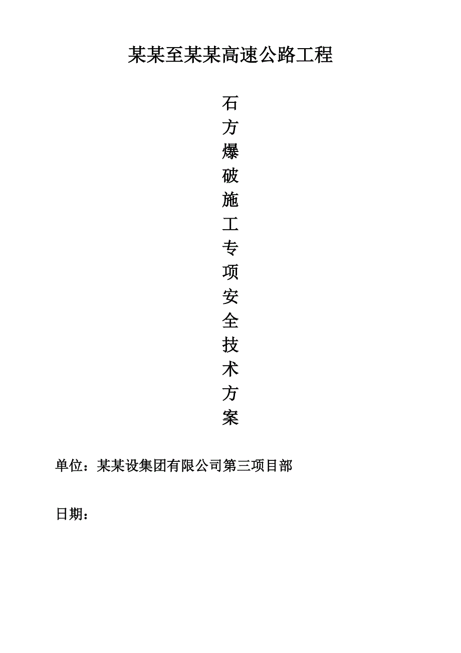 广西某高速公路工程石方爆破施工专项安全技术方案(路堑开挖).doc_第1页