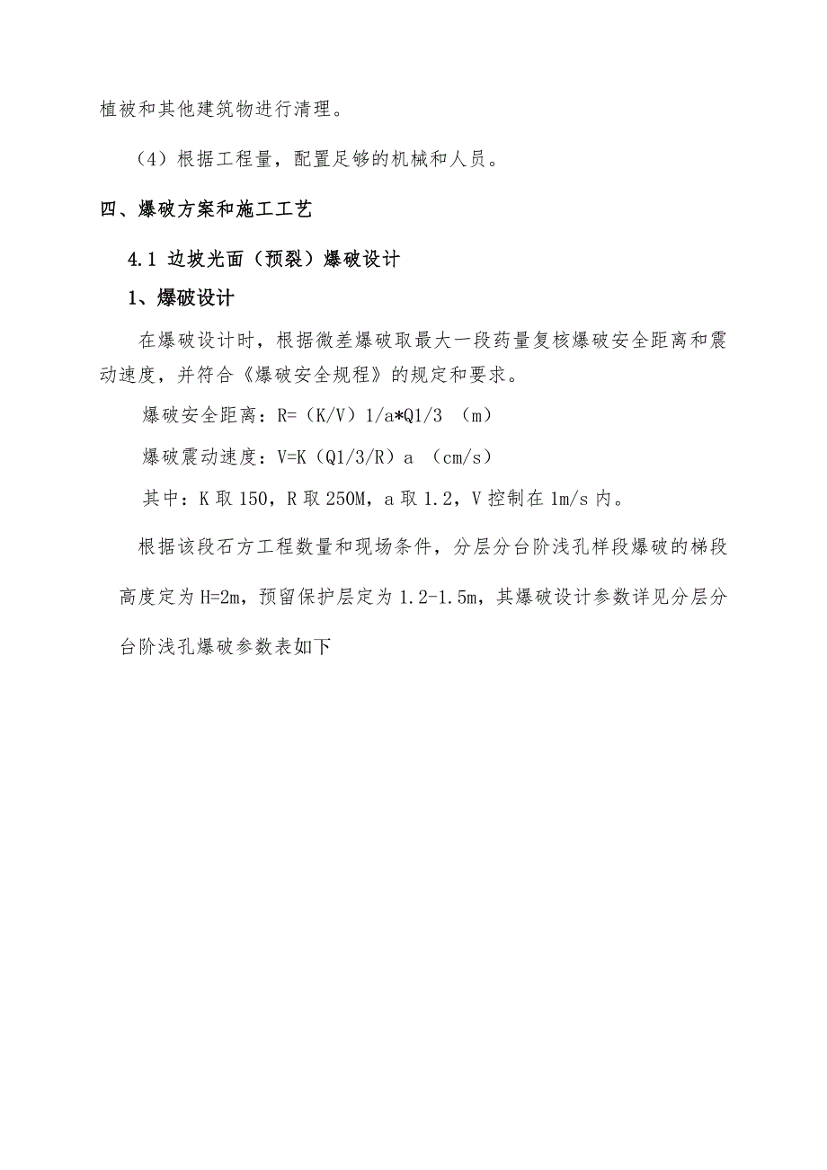 广西某高速公路工程石方爆破施工专项安全技术方案(路堑开挖).doc_第3页