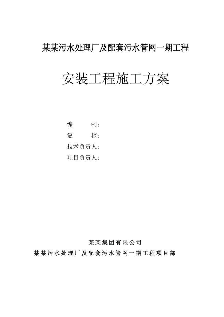 广西某污水处理厂及配套管网项目安装工程施工方案(管道安装、设备安装).doc_第1页