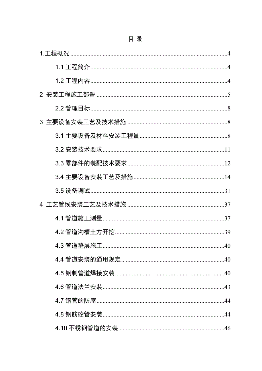 广西某污水处理厂及配套管网项目安装工程施工方案(管道安装、设备安装).doc_第2页