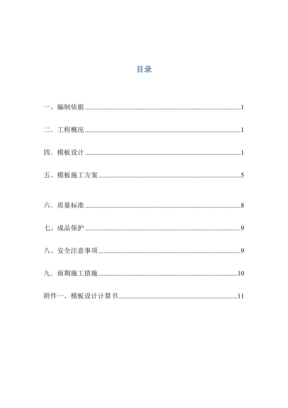 广东某三层框架结构连体别墅住宅楼模板施工专项方案.doc_第2页