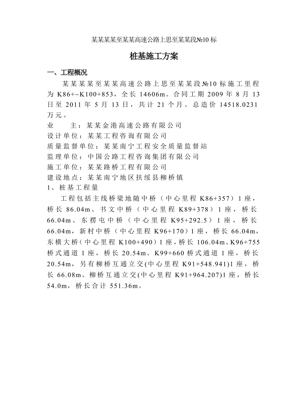 广西某高速公路合同段桥梁桩基础施工方案(冲孔灌注桩).doc_第1页