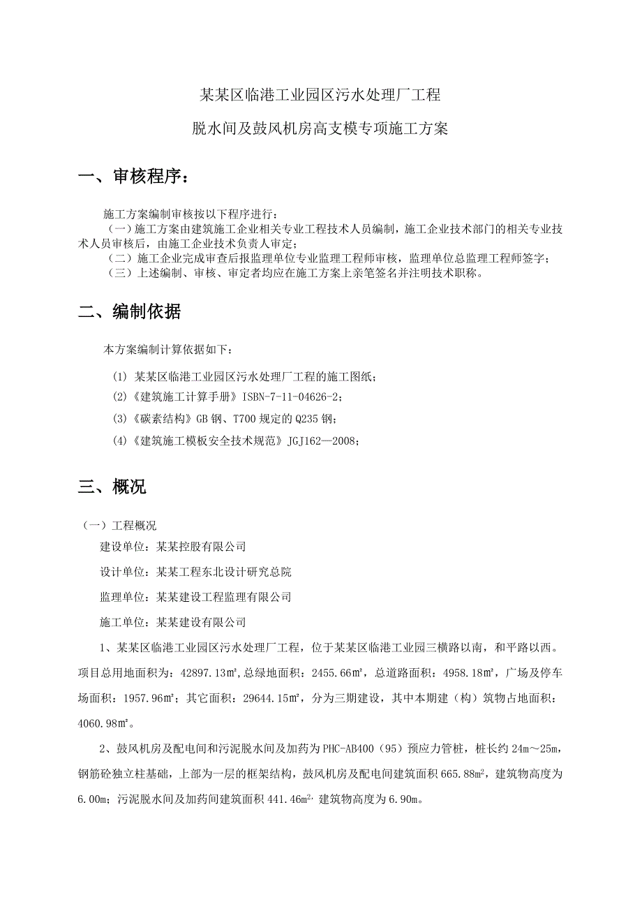 广东某污水处理厂工程高支模专项施工方案(含计算书).doc_第1页