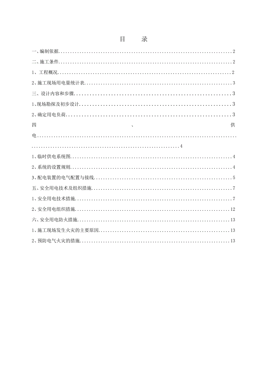 广东某110KV输变电工程临时用电专项施工方案.doc_第1页