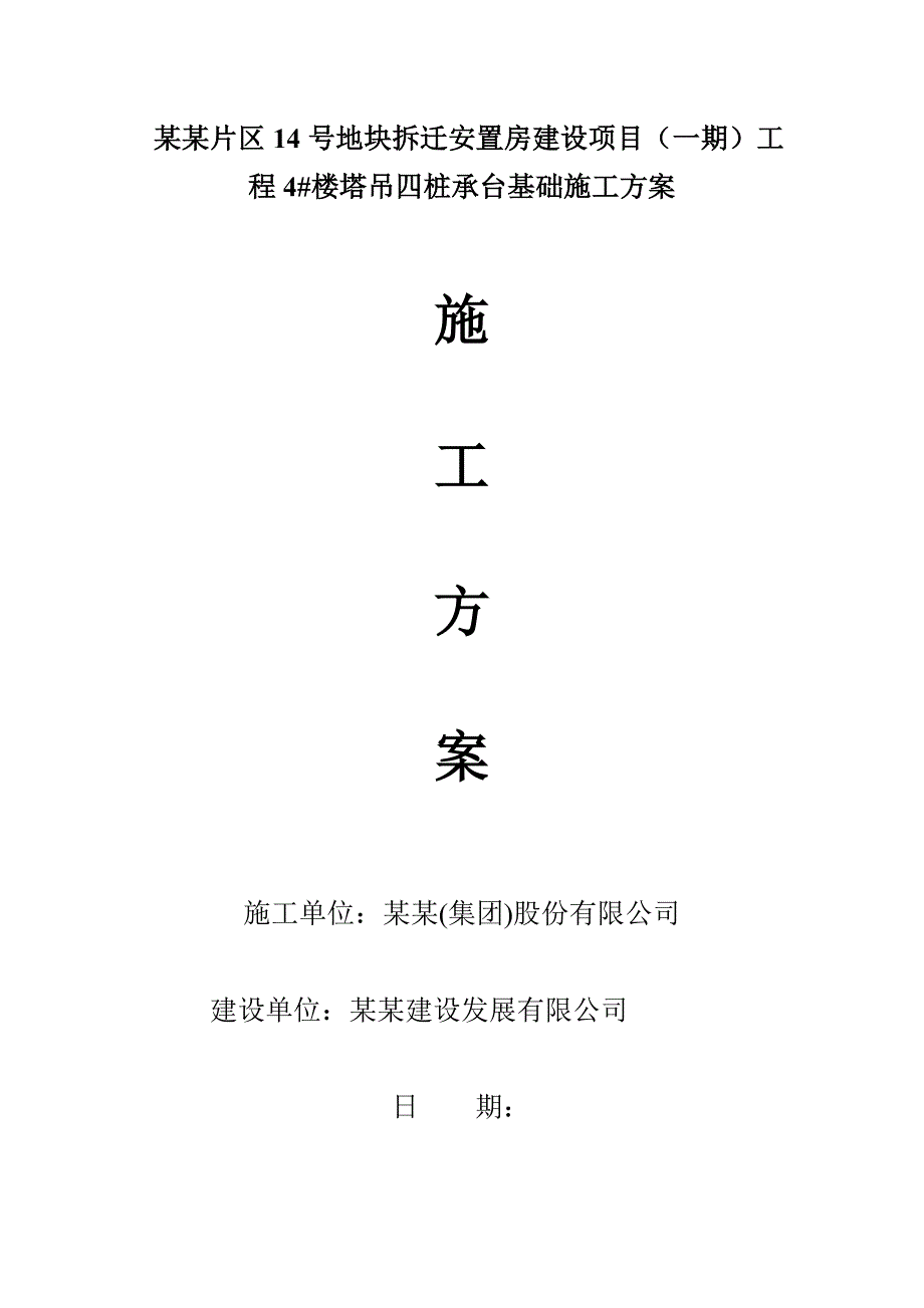 广西某安置房项目高层公寓楼塔吊四桩承台基础施工方案.doc_第1页