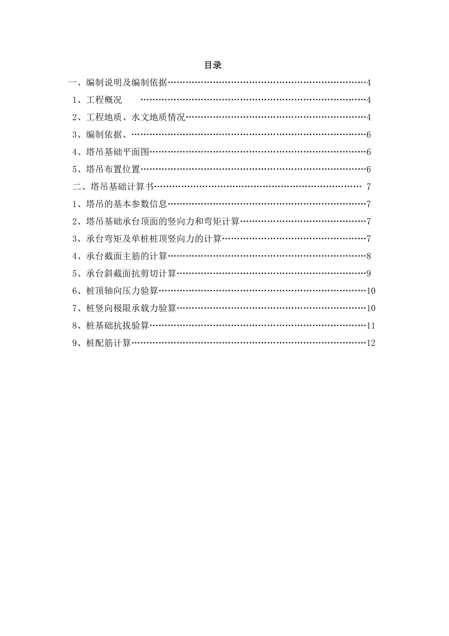 广西某安置房项目高层公寓楼塔吊四桩承台基础施工方案.doc_第3页