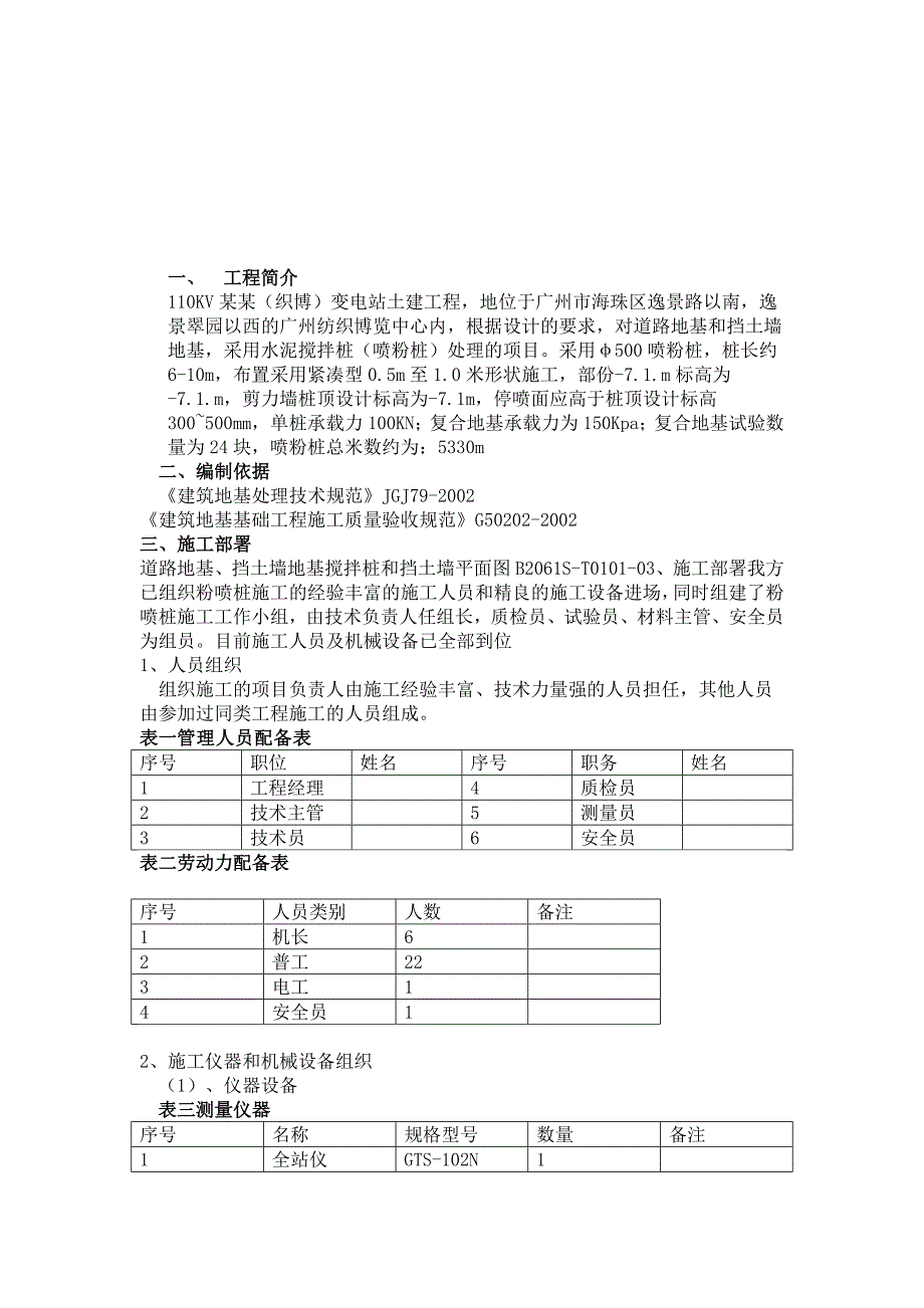 广东某110KV变电站工程水泥搅拌桩地基处理施工方案.doc_第3页