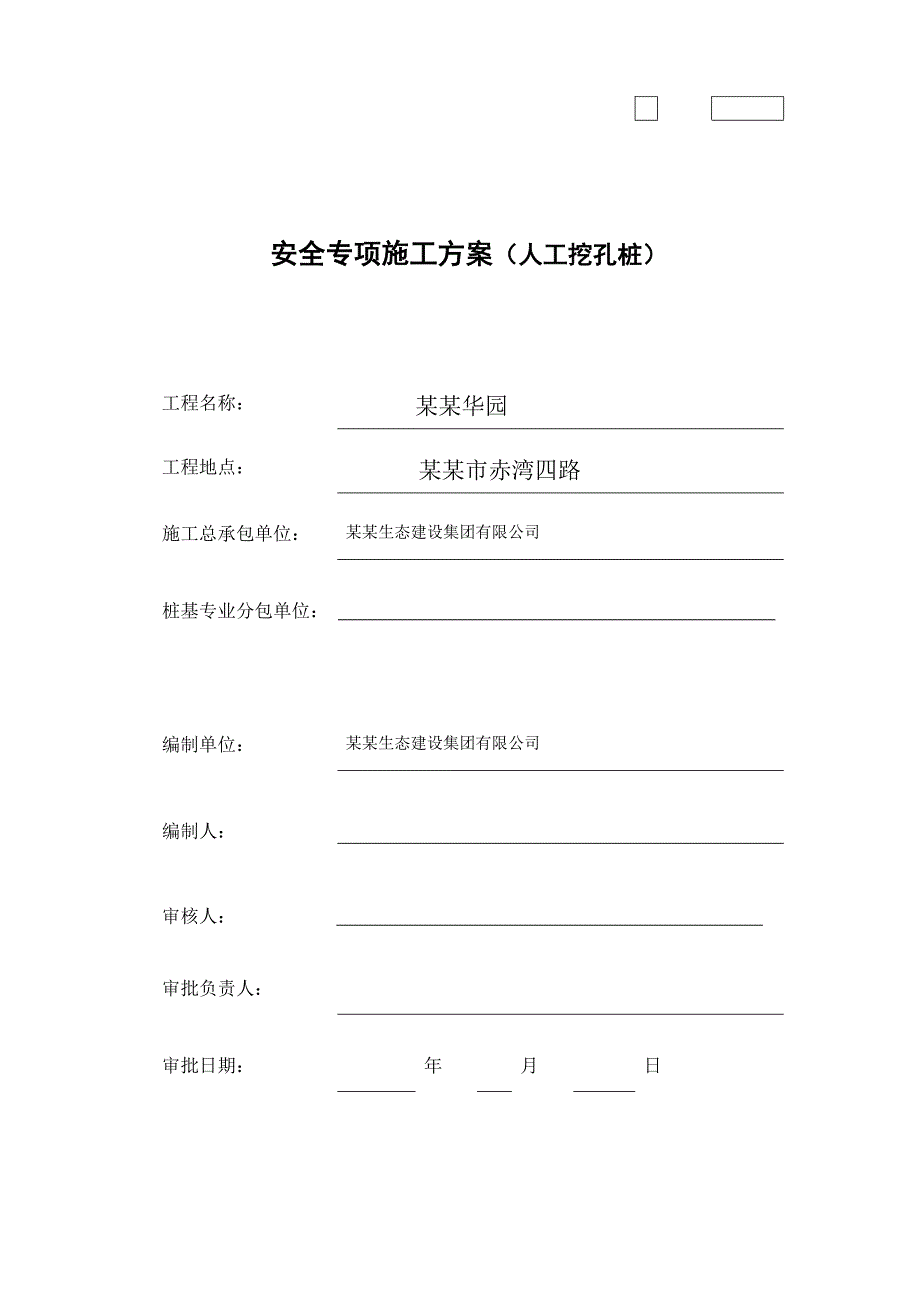 广东某小区高层住宅楼人工挖孔桩安全专项施工方案.doc_第1页