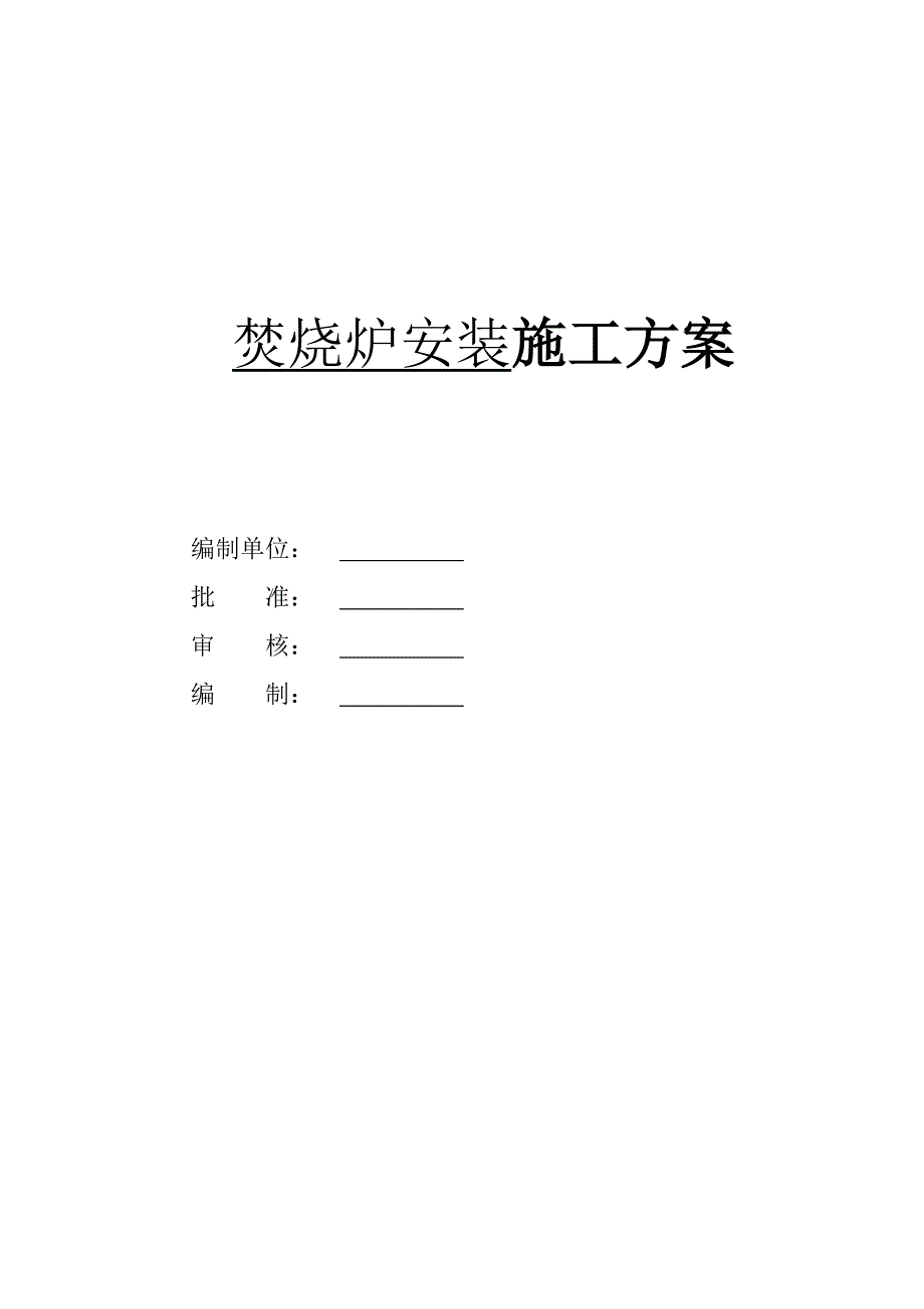 成都某污水处理厂焚烧炉安装施工方案.doc_第1页