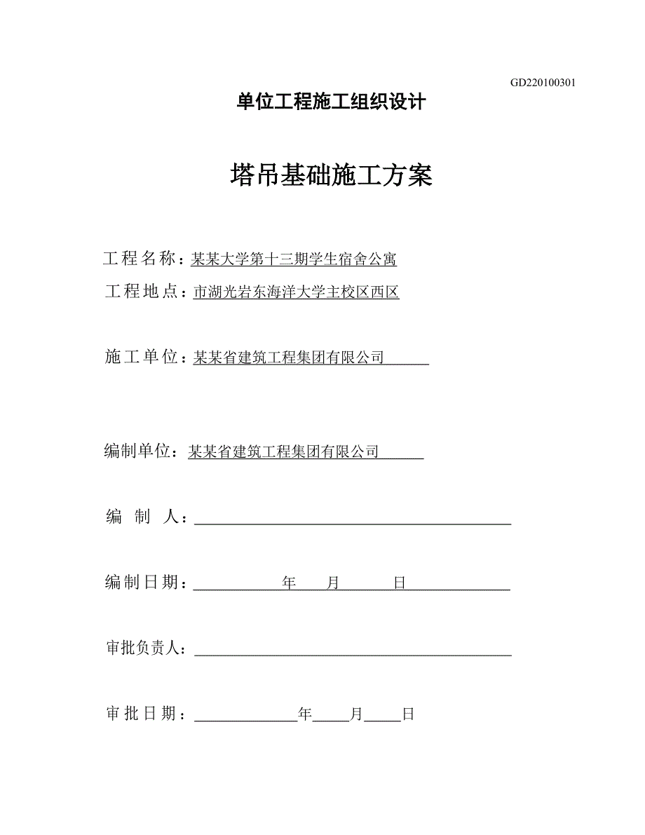 广东某大学宿舍项目塔吊基础施工方案.doc_第1页