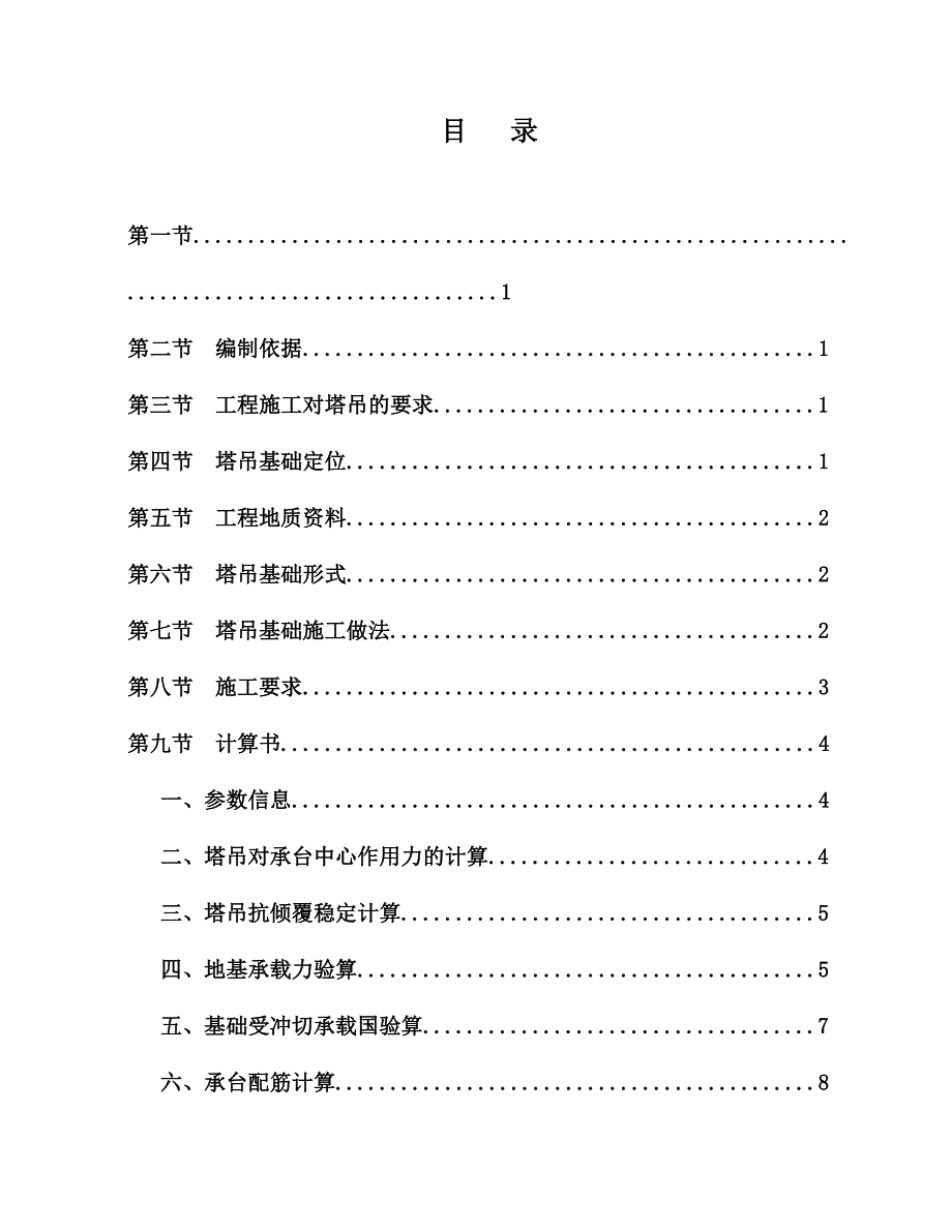 广东某大学宿舍项目塔吊基础施工方案.doc_第2页