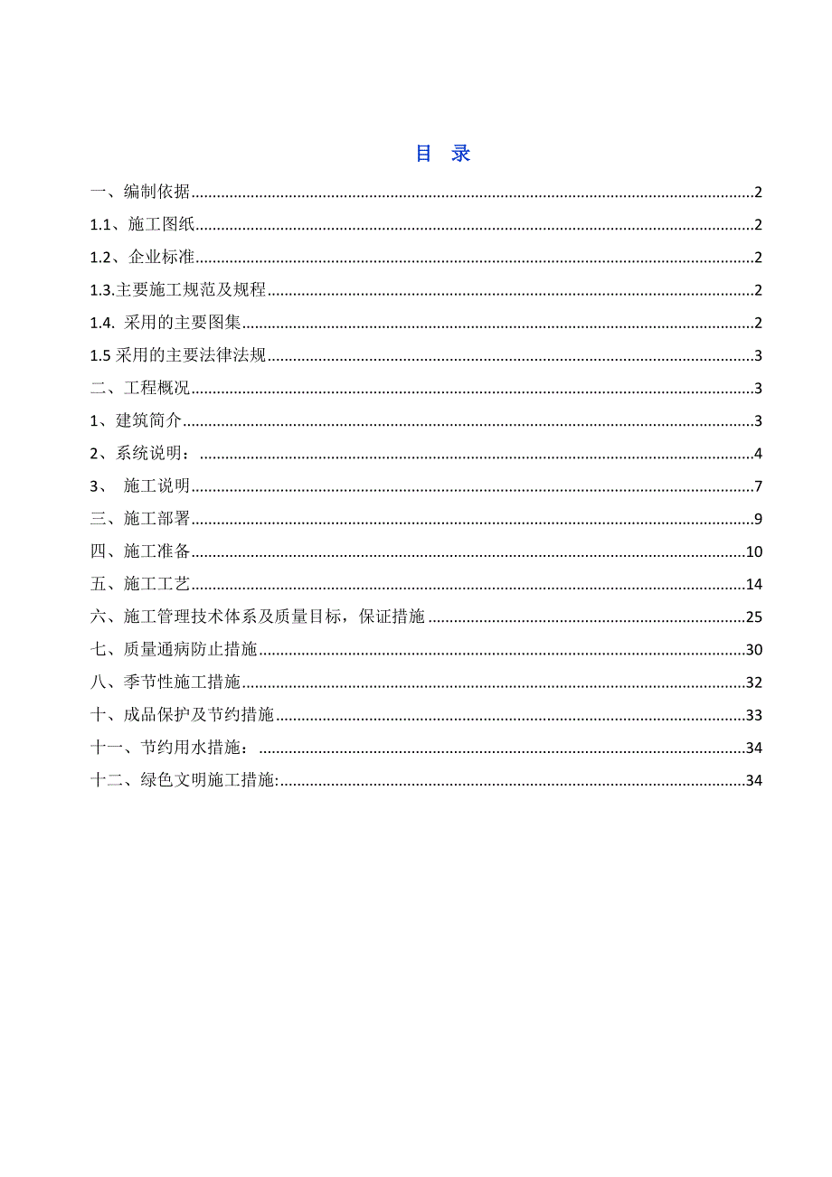 山西某小区住宅楼水暖安装工程施工方案.doc_第2页