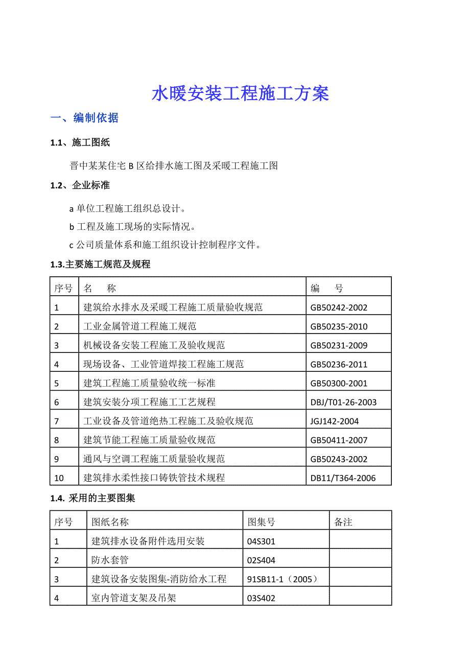 山西某小区住宅楼水暖安装工程施工方案.doc_第3页