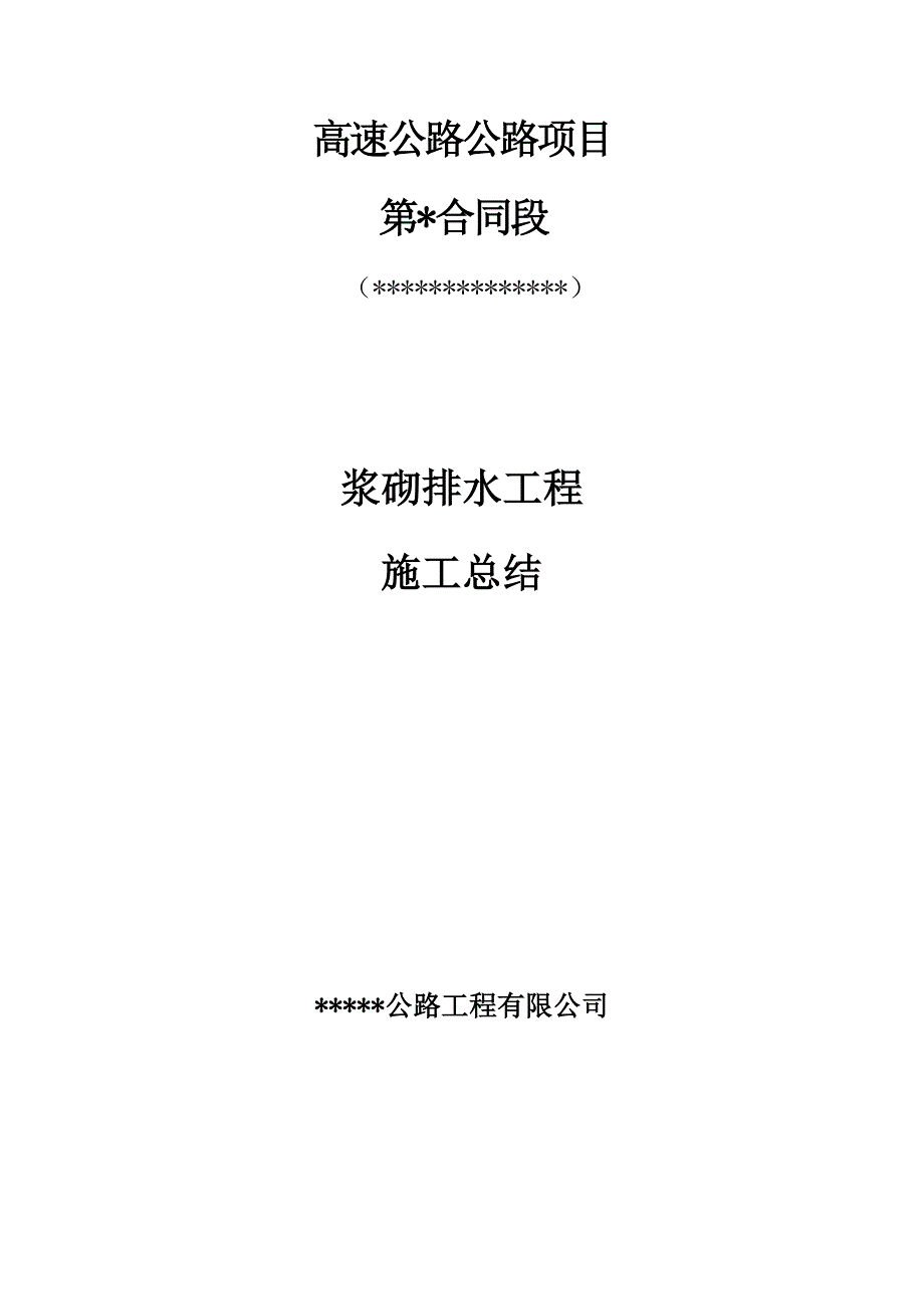 广东某高速公路合同段浆砌排水工程施工总结.doc_第1页