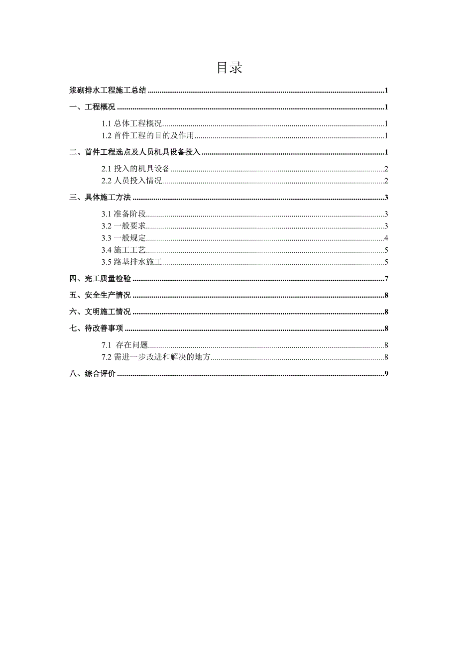 广东某高速公路合同段浆砌排水工程施工总结.doc_第2页