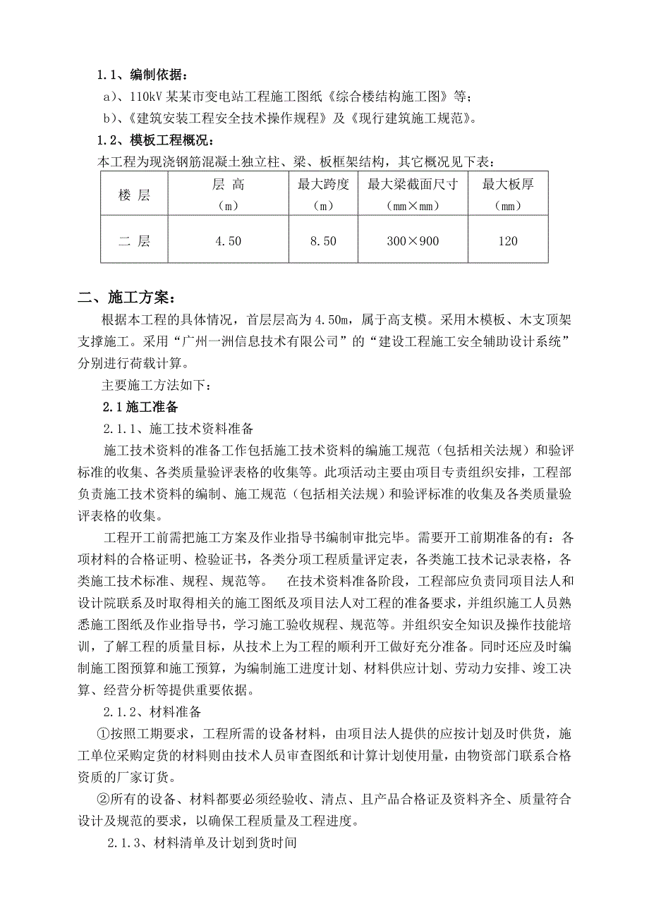 广东某110KV变电站工程高支模施工方案(附计算书、示意图).doc_第3页