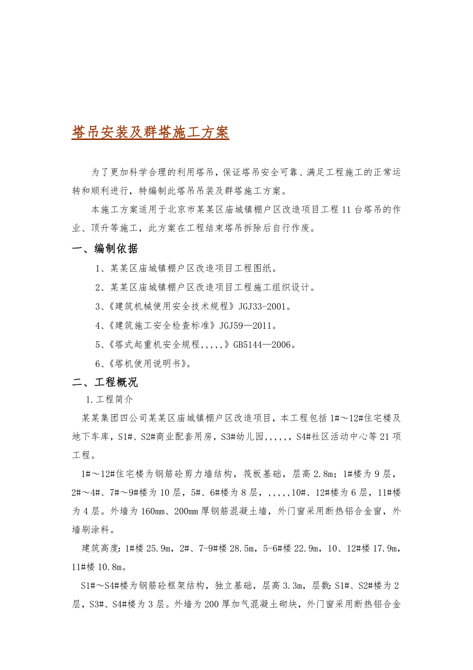 怀柔某城镇改造工程塔吊装置及群塔施工方案.doc_第1页