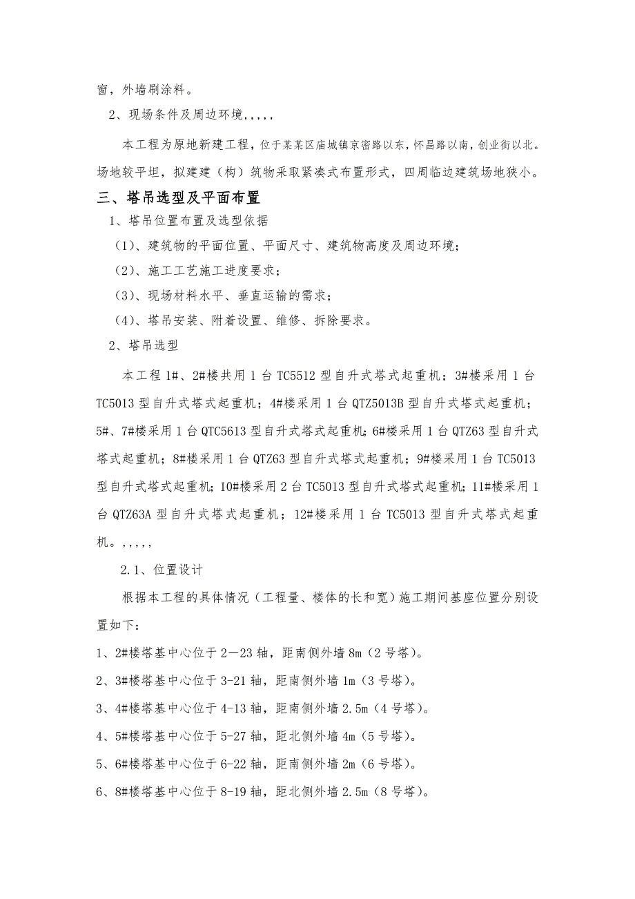 怀柔某城镇改造工程塔吊装置及群塔施工方案.doc_第2页