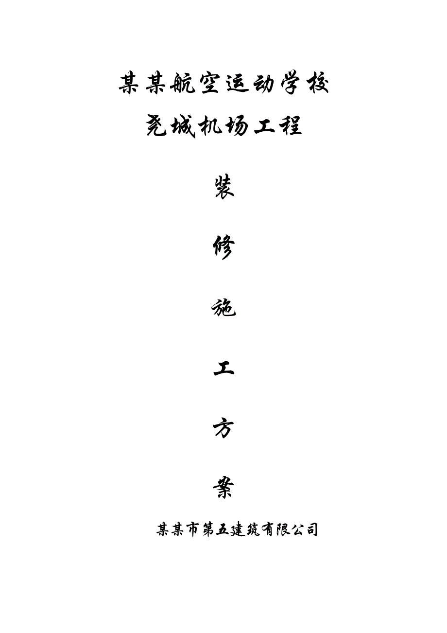 山西某学校装修工程施工方案.doc_第1页