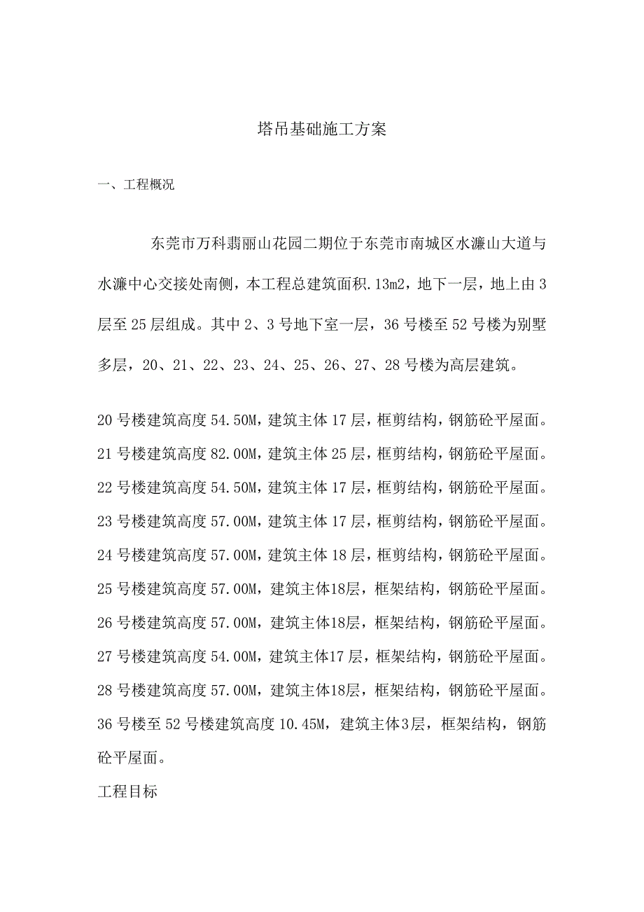 广东某高层框剪结构住宅小区塔吊基础专项施工方案(塔吊定位图、含计算书).doc_第2页