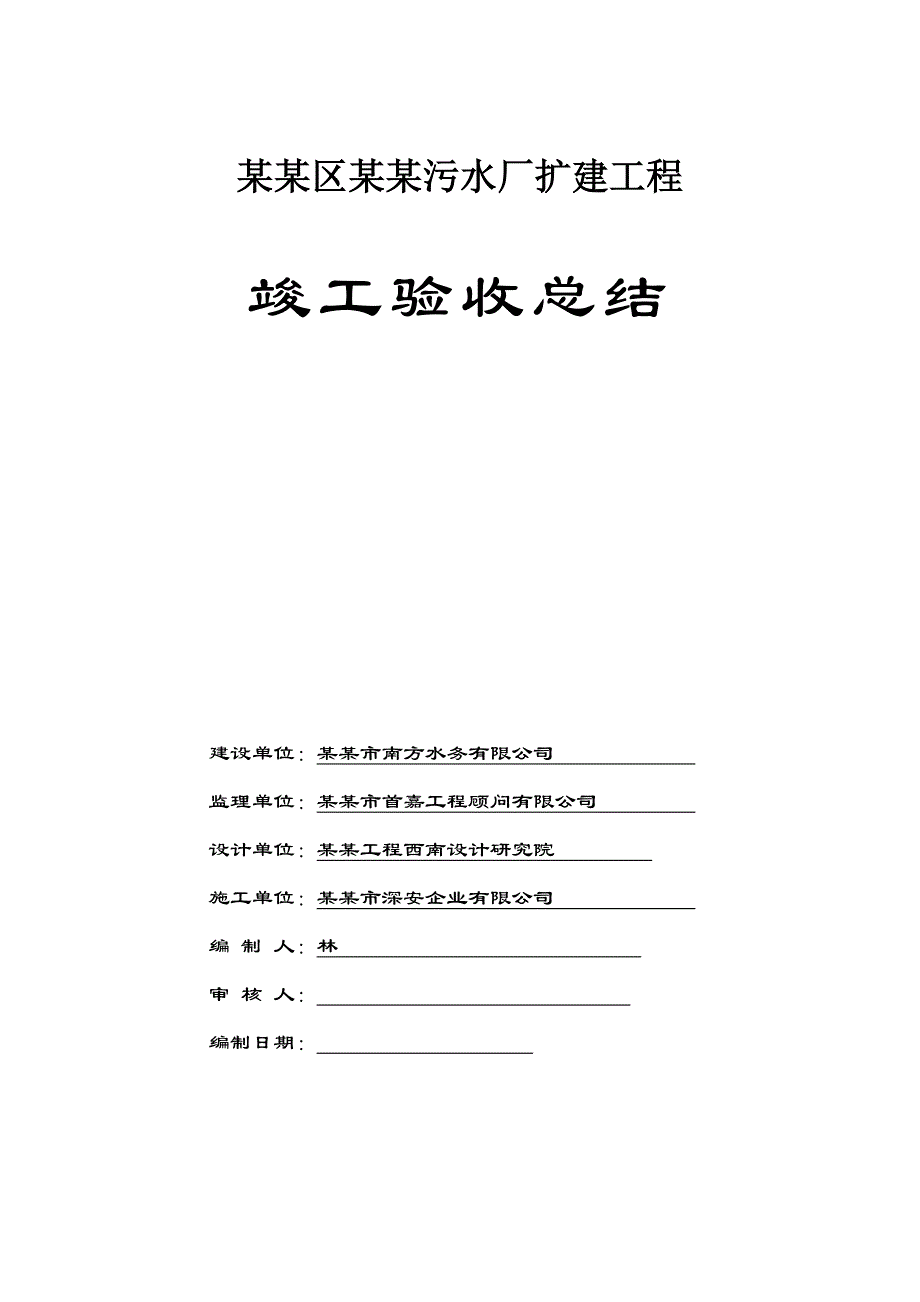 广东某污水厂竣工验收施工技术总结.doc_第1页