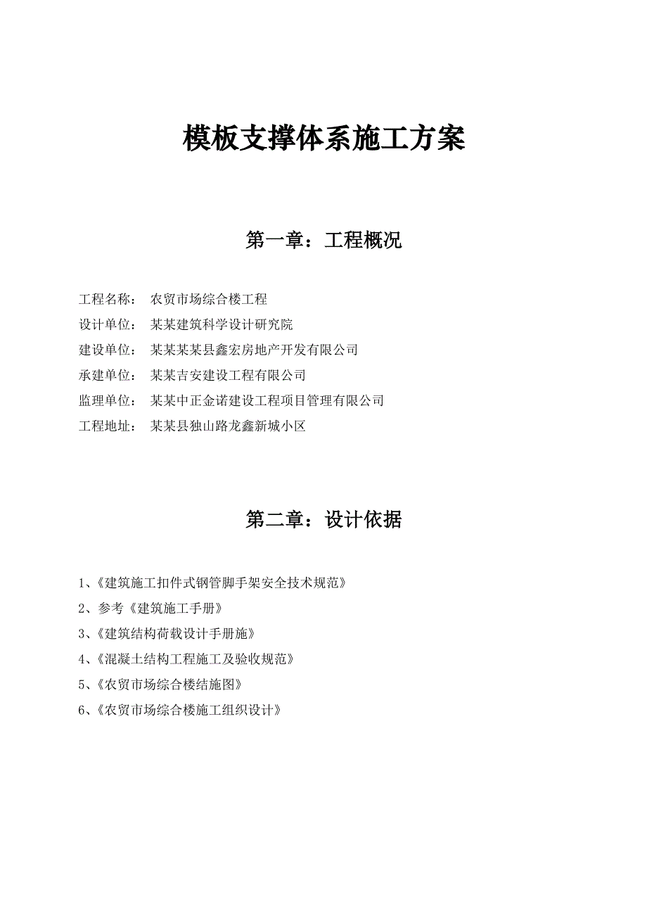 广西某农贸市场综合楼模板支撑体系施工方案(含支模计算书).doc_第1页