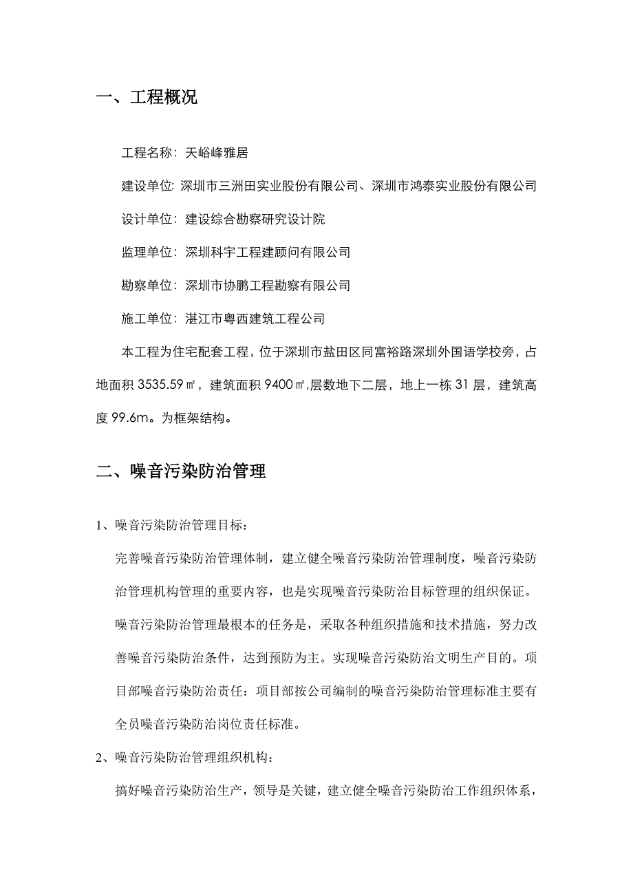 广东某高层框架结构住宅楼施工现场环境噪声防治方案.doc_第2页