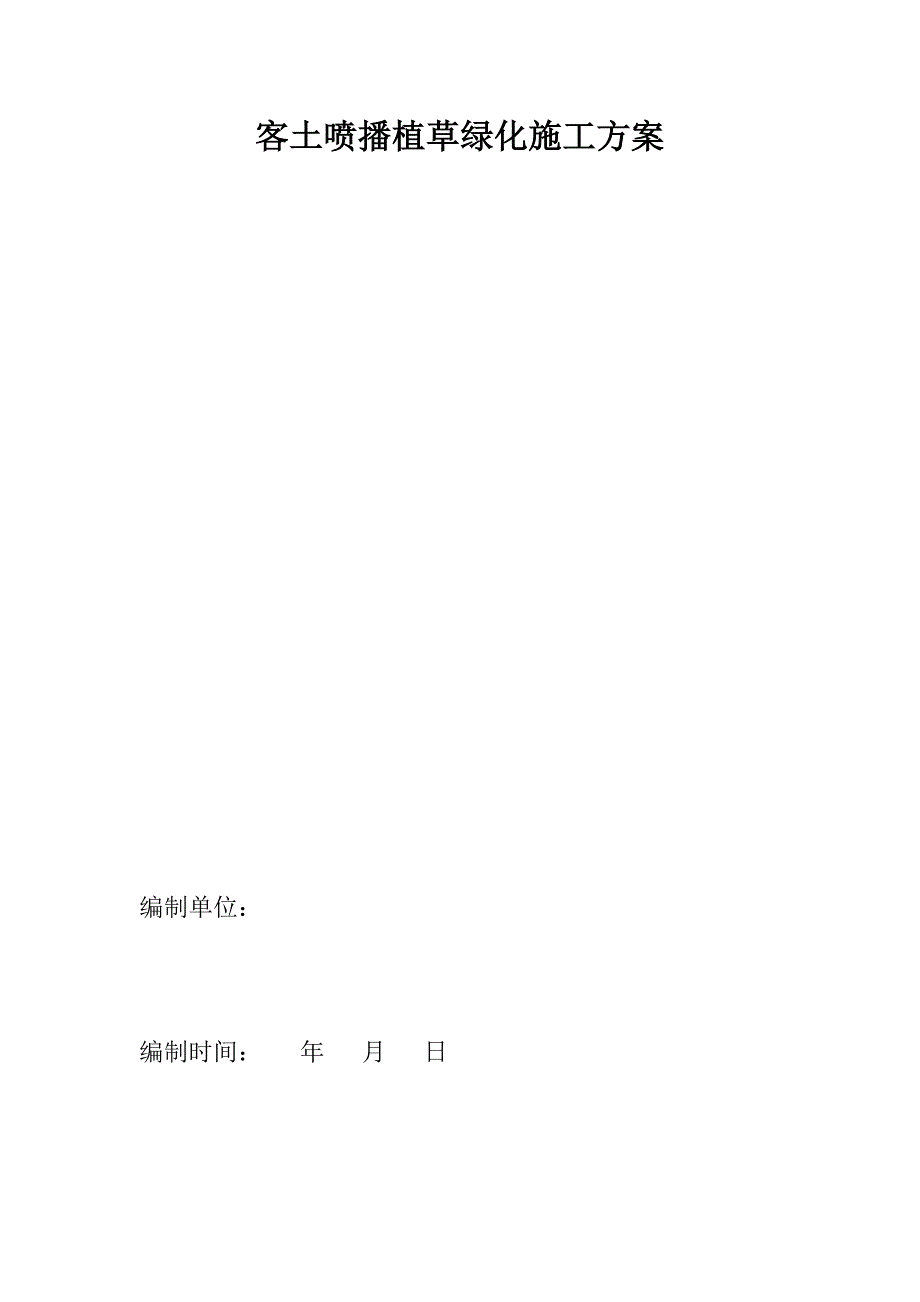 怀化某风电场客土喷播植草绿化施工方案.doc_第1页