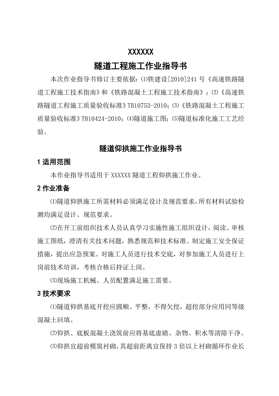 广大铁路站前某标段隧道工程隧道仰拱施工作业指导书.doc_第1页