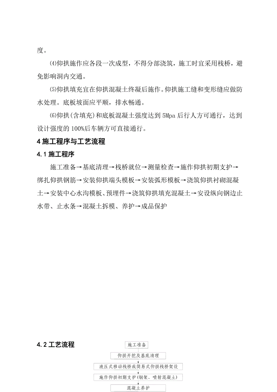 广大铁路站前某标段隧道工程隧道仰拱施工作业指导书.doc_第2页