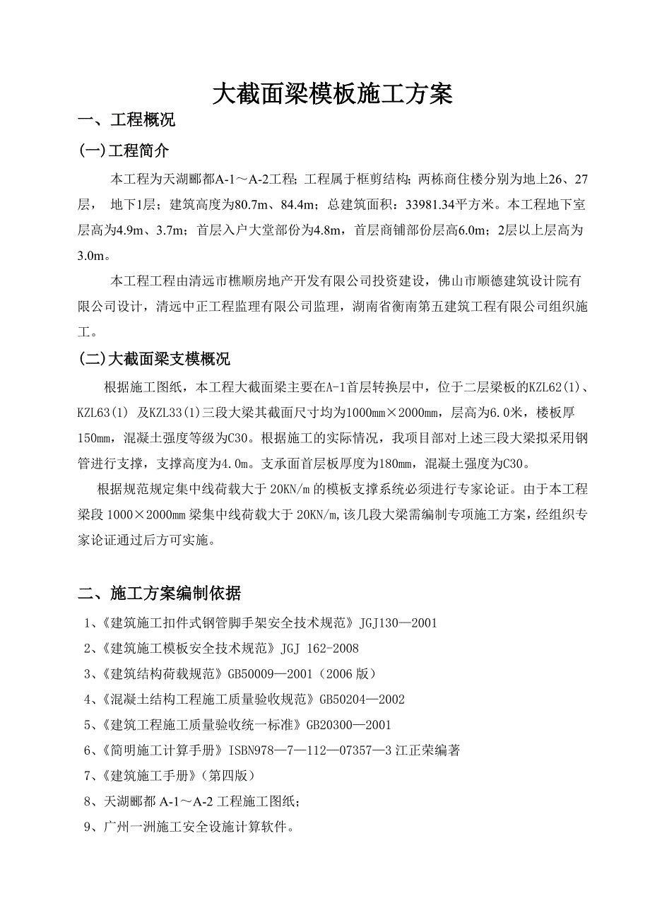 广东某高层框剪结构商住楼大截面梁模板施工方案(含计算书).doc_第1页